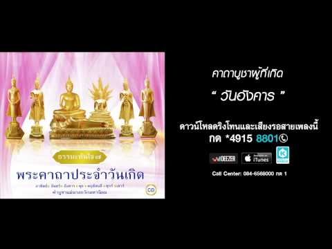 คาถาบูชาผู้ที่เกิดวันอังคาร - พีรยุทธ พัฒนาสันต์, ถิพร ทรงดอน (พระคาถาประจำวันเกิด)