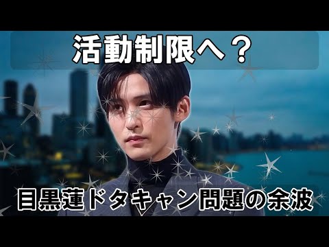 目黒蓮氏ドタキャン問題　SnowManグループ活動制限への影響とリスクマネジメントの考察