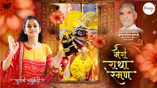 मेरो राधारमण । सुरभि चतुर्वेदी | Surbhi chaturvedi