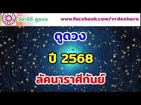 ดูดวงปี 2568 ลัคนาราศีกันย์ | #วีอาร์ดีดูดวง