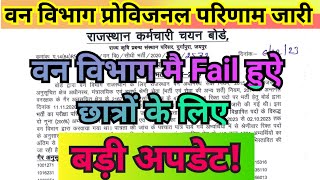 rajasthan forest guard result 2023 । rajasthan forest guard result 2022 । forest guard result 2023