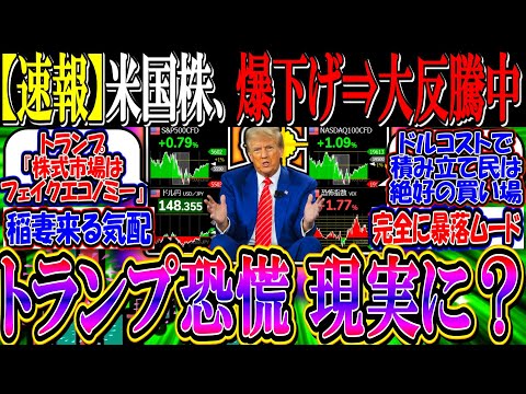 【速報】米国株、爆下げ後大反騰中…『トランプ恐慌が現実味を帯び始める』