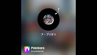 Mrs.GREENAPPLEの『#アプリオリ』を歌ってみた🎶再　ポケカラ6282人中1836位