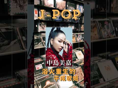 JPOP!中島美嘉｜浴火重生的平成歌姬#shorts