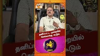 தனிப்பட்ட முறையில் செல்வாக்கு கூடும்..!! | Astrologer Shelvi | Vaara Rasi Palan