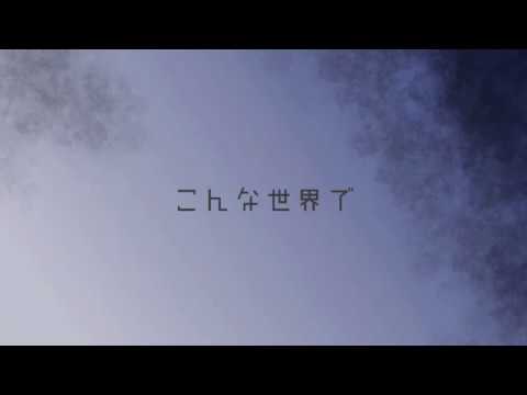 こんな世界で / flower
