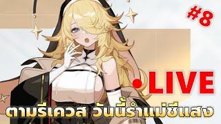 EP#8 ตามรีเควส วันนี้คิวรำแม่ชีอีโวโปเกม่อง | Chaos Zero Nightmare