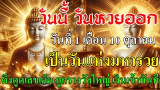 💰วันนี้ วันแห่งมหารวย มหาโชคใครได้ยิน ใครได้ฟังจะดึงดูดเลขเด็ด ถูกรางวัลใหญ่ เงินทองเข้ามาเต็มบ้าน