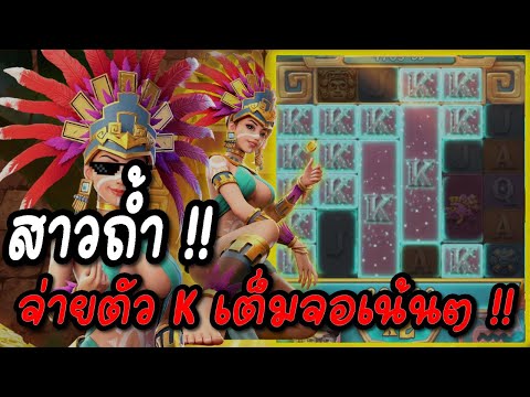 Treasures of aztec : สล็อตPG สล็อตสาวถ้ำ จ่ายตัวKลั่นๆ !! สล็อตแตกง่าย