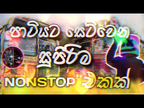 2024 Sinhala New Songs Dj Party Mix සිංහල  අලුත් සිංදු ‌ ටික Dj Nonstop Dj Nonstop 2024 Sinhala Dj