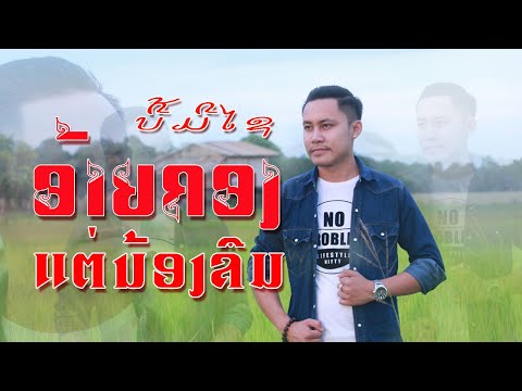 ອ້າຍຄອງແຕ່ນ້ອງລືມ/ບີ້ ມີໄຊ/อ้ายคองแต่น้องลึม/บี้ มีไช