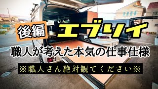 【エブリイ】職人さんが考えた本気の仕事仕様エブリイ【職人さん必見】