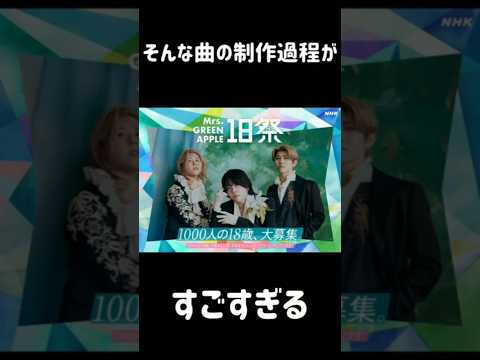 新曲「ダーリン」がすごい#shorts #short#mrsgreenapple#ミセス#みせすぐりーんあっぷる#ミセスグリーンアップル#大森元貴