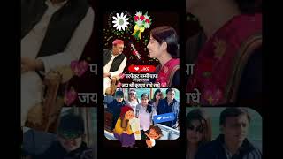akhilesh yadav 🌹 dimple Yadav #trendingshorts #love #dimpleyadav #akhileshyadav #shorts #happyminds