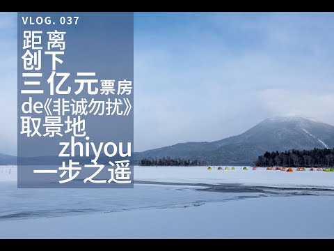 北海道自由行 ｜ 我距离3亿票房的《非诚勿扰》取景地只有一步之遥