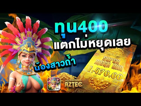 PG สล็อต: Treasures of the Aztec ทุน400 แตกไม่หยุดเลยน้องสาววว