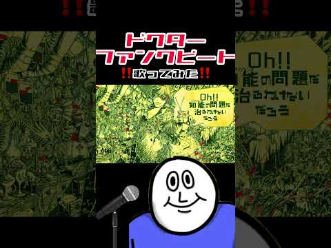 難しすぎて心が折れたドクターファンクビート#歌ってみた #歌ってみた動画