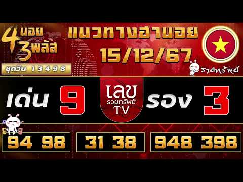 แนวทางฮานอยวันนี้ 15/12/67 #เลขรวยทรัพย์  #ฮานอยวันนี้  #ฮานอย