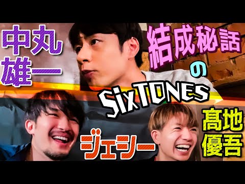 ジェシー＆髙地優吾×中丸雄一【SixTONES結成㊙️話】辞める寸前だった俺たち...。