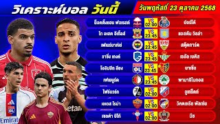 วิเคราะห์บอลวันนี้ 23 ตุลาคม 2568 แจกทีเด็ดบอลวันนี้ฟรี ห้ามพลาด!