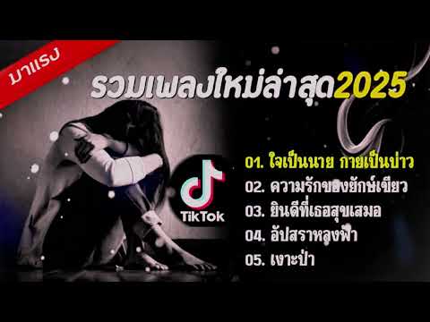 รวมเพลงใหม่ล่าสุด2025 (ใจเป็นนายกายเป็นบ่าว, ความรักของยักษ์เขียว, ยินดีที่เธอสุขเสมอ)