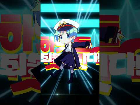 로리신 레퀴엠☆ 한국어 커버 / 粛聖!! ロリ神レクイエム☆ Cover by.양도끼(YangDoki) #shorts