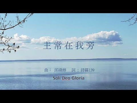 主常在我旁  [原創詩歌]