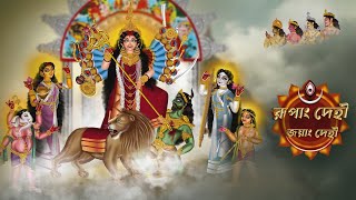 Rupag dehi Jayang Dehi. #mahalaya #2025 #মহিষাসুরমর্দিনী #দূর্গাপূজার #mahalaya #song @Shaan_artist