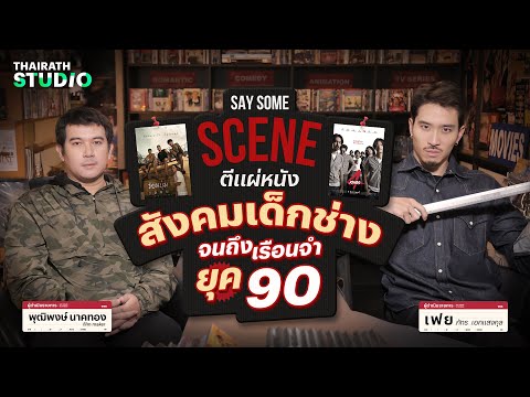 ตีแผ่หนังสังคมเด็กช่าง จนถึงเรือนจำยุค 90 กับ "พุฒิ พุฒิพงษ์ นาคทอง" | Say Some Scene EP.3