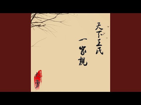 天下王氏一家亲