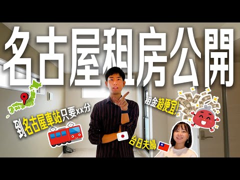 【便宜！租金才○萬日幣】住3年的名古屋租房介紹和搬家回台灣Vlog