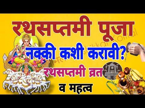 ४ फेब्रुवारी,रथसप्तमी पूजा नक्की कशी करावी?रथसप्तमी व्रत व महत्व|#रथसप्तमी #rathsaptami #rathyatra