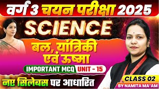 MPTET Varg 3 चयन परीक्षा 2025 | MPTET Varg 3 Science Unit 15 बल, यांत्रिकी, ऊष्मा | By Namita Ma’am