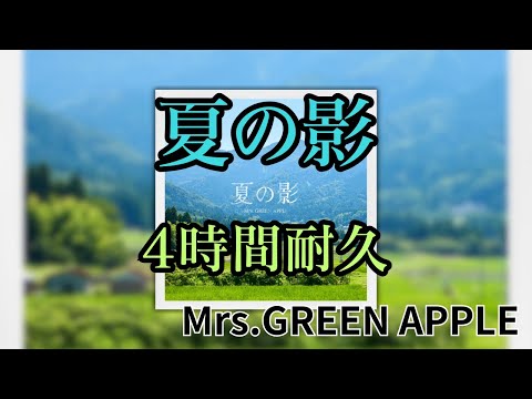 【4時間耐久】【最新】夏の影/Mrs.GREEN APPLE 作業用BGM 寝落ち リクエスト募集 #mrsgreenapple #作業用bgm #夏の影