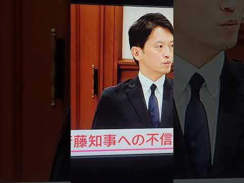 【速報】兵庫・斎藤元彦知事への不信任決議案が可決　県議会で全会一致　#兵庫県議会 #斉藤知事 　#不信任案　#斎藤元彦　#shorts 　#拡散希望