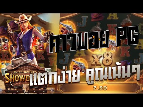 TGA96 ➤ Wild Bounty Showdown คาวบอย PG แตกง่าย คูณเน้นๆ