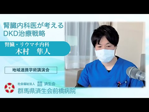 「腎臓内科医が考えるDKD治療戦略」腎臓・リウマチ内科　木村 隼人　【2024年5月29日 済生会前橋病院 地域連携学術講演会】