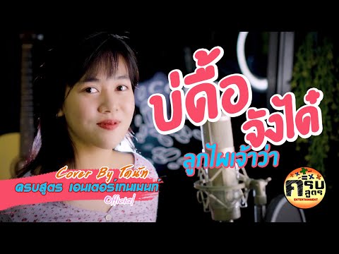 บ่ดื้อจังได๋ลูกไผ๋เจ้าว่า - กานต์ ทศน | Covered by โดนัท