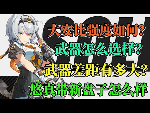 【絕區零】安比武器選哪個好？悠真能否成功喝湯？ ！