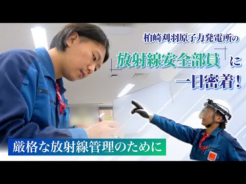 柏崎刈羽原子力発電所の放射線安全部員に一日密着！～厳格な放射線管理のために～