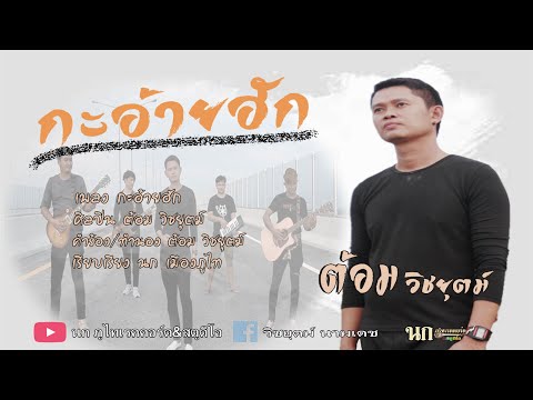 กะอ้ายฮัก - ต้อม วิชยุตม์ 【OFFICIAL AUDIO】