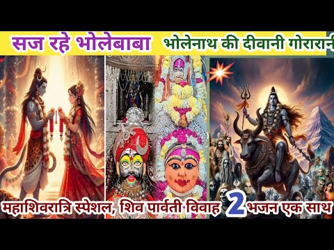 Saj rahe bhole baba/shiv vivah bhajan/महाशिवरात्रि ke Bhajan/shivratri bhajan/भोलेनाथ की दीवानी