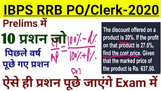 IBPS RRB PO/Clerk Exam-2020 | Math | Previous Year Asked Questions | RRB Math Previous Year Question