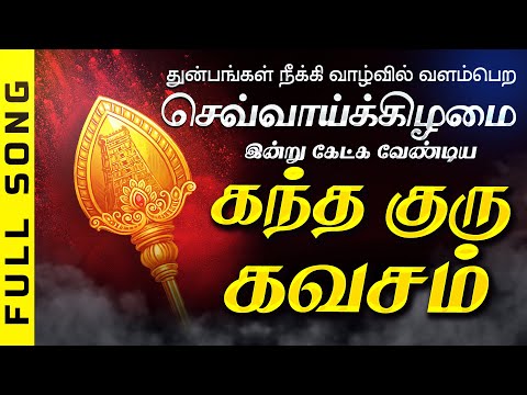 🔴LIVE SONGS| செவ்வாய்க்கிழமை குருவாக முருகன் அருளும் கவசம் | Kantha Guru Kavasam Murugan Song Tamil