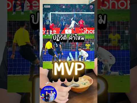 MVP ปฏิวัติคำไหม #papaosp #รีแอคชั่นฟุตบอลอาเซียนคัพ #รีแอคชั่นบอลไทย #ไทยเวียดนาม  #ปฏิวัติคําไหม