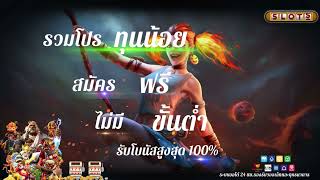 รวมโปรทุนน้อย ถอนไม่อั้น รองรับวอเล็ท ล่าสุด