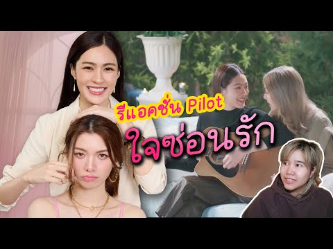 [ รีแอค ]  Pilot ใจซ่อนรัก  | เด็กดื้อของพี่หมอมาแล้ว!