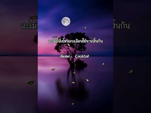 ลั่นทม - COCKTAIL 🎧🎶