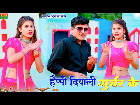 New Diwali Rasiya || हैप्पी दिवाली गुर्जर के तेरे लाड़ लड़ाऊगी || Happy Diwali Gurjar Ke || DG Mawai