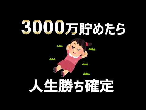 【全員目指せ】資産3000万円が人生勝ち確定な理由！【貯金・セミリタイア・サイドFIRE】